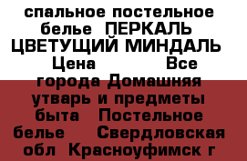 2-спальное постельное белье, ПЕРКАЛЬ “ЦВЕТУЩИЙ МИНДАЛЬ“ › Цена ­ 2 340 - Все города Домашняя утварь и предметы быта » Постельное белье   . Свердловская обл.,Красноуфимск г.